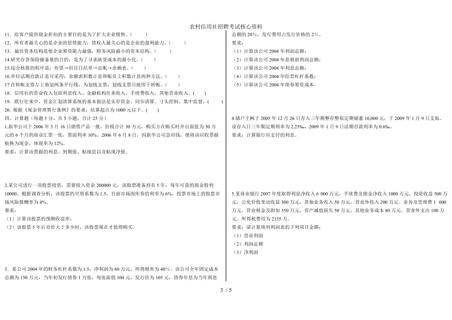 农村信用社招聘考试核心资料_第3页