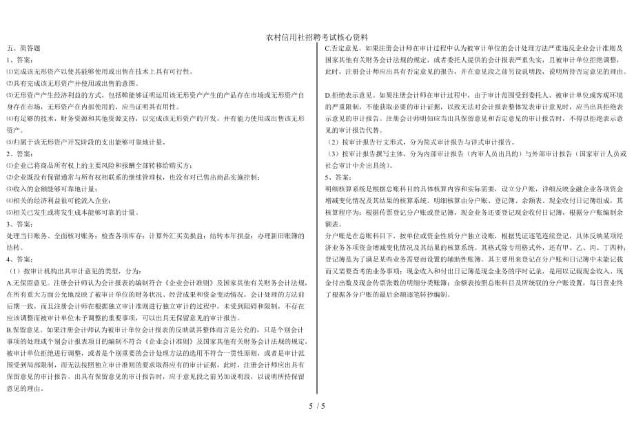 农村信用社招聘考试核心资料_第5页