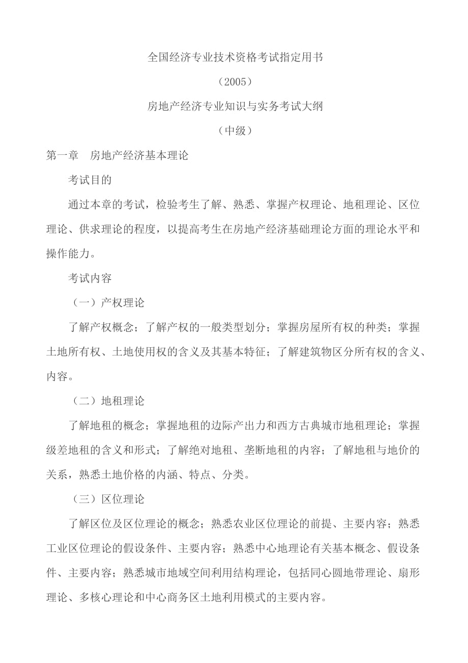 房地产经济专业知识与实务考试大纲.doc_第1页