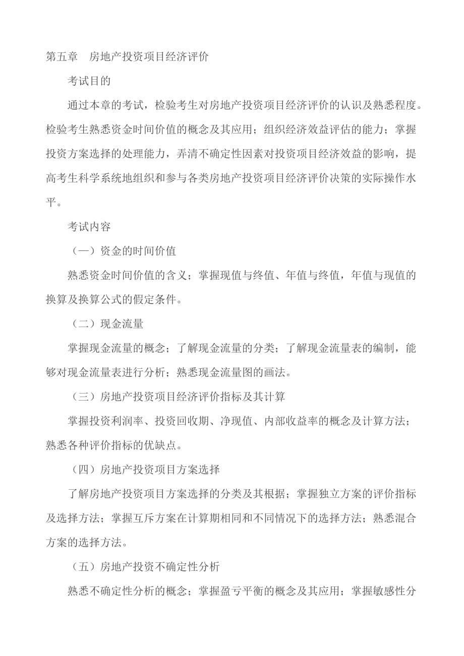 房地产经济专业知识与实务考试大纲.doc_第5页