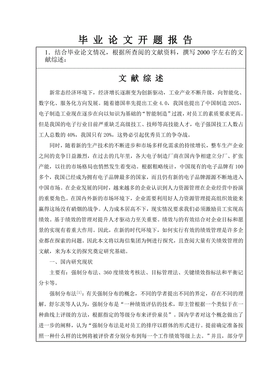 开题海信集团的绩效管理的优化研究_第1页