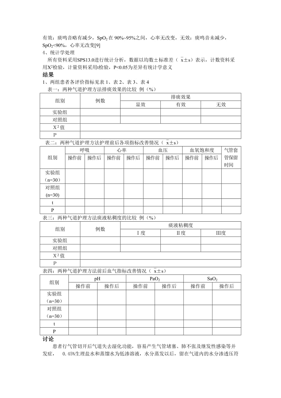 气道灌洗在气管切开患者中的应用与效果评价_第2页