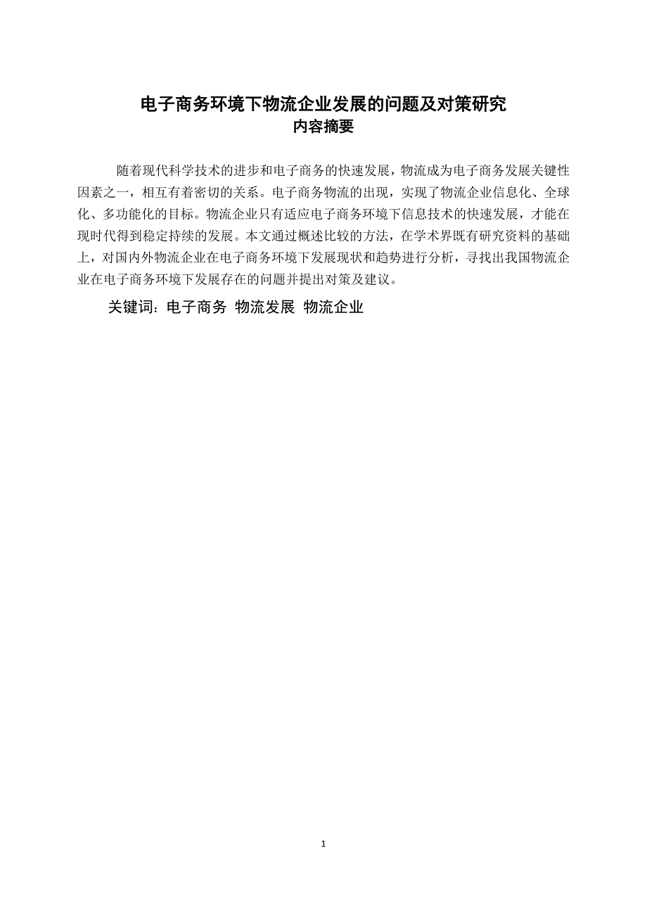 电子商务环境下物流企业发展的问题及对策研究_第1页