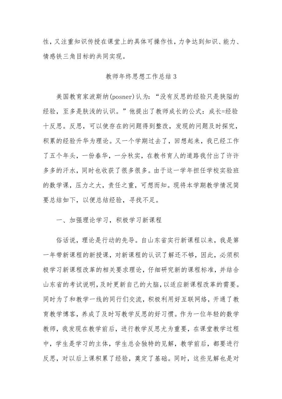 2020年教师年终思想工作总结五篇范文合编_第5页