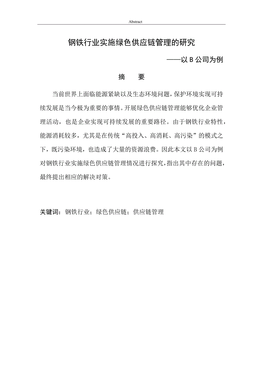 钢铁行业实施绿色供应链管理的研究_第1页