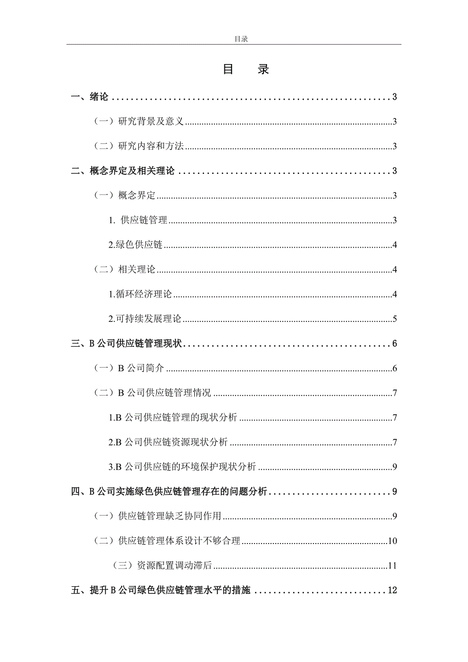 钢铁行业实施绿色供应链管理的研究_第2页