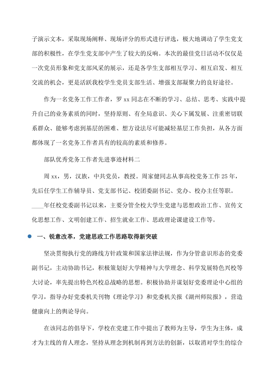 事迹材料：部队优秀党务工作者先进事迹材料_第4页