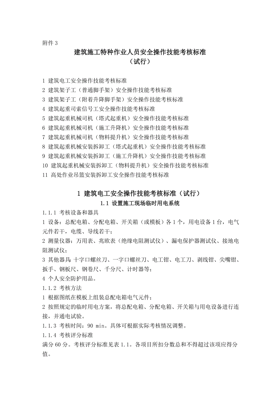 建筑施工特种作业人员安全操作技能考核标准（试行）_第1页