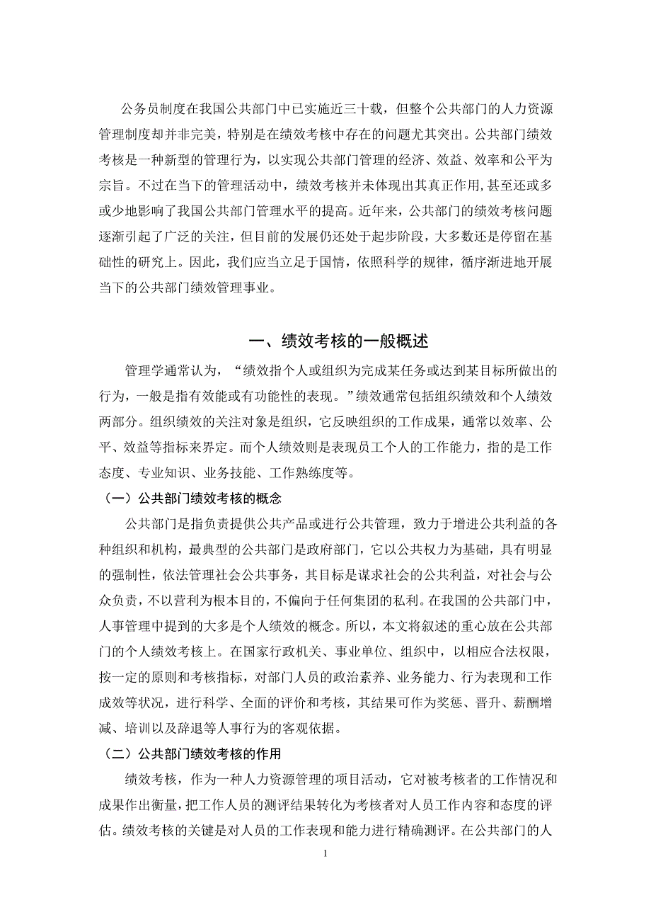 浅析公共部门绩效考核中的问题与对策_第4页