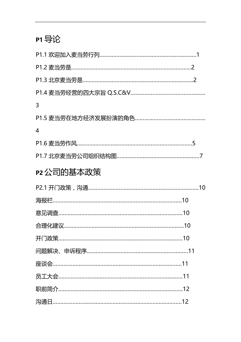（员工手册）麦当劳快餐连锁集团的员工管理手册(doc 66页)__第2页