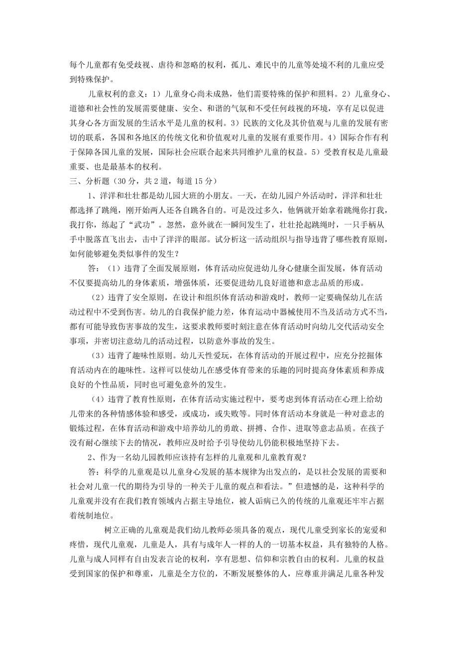 学前教育原理形成性作业及答案_第5页