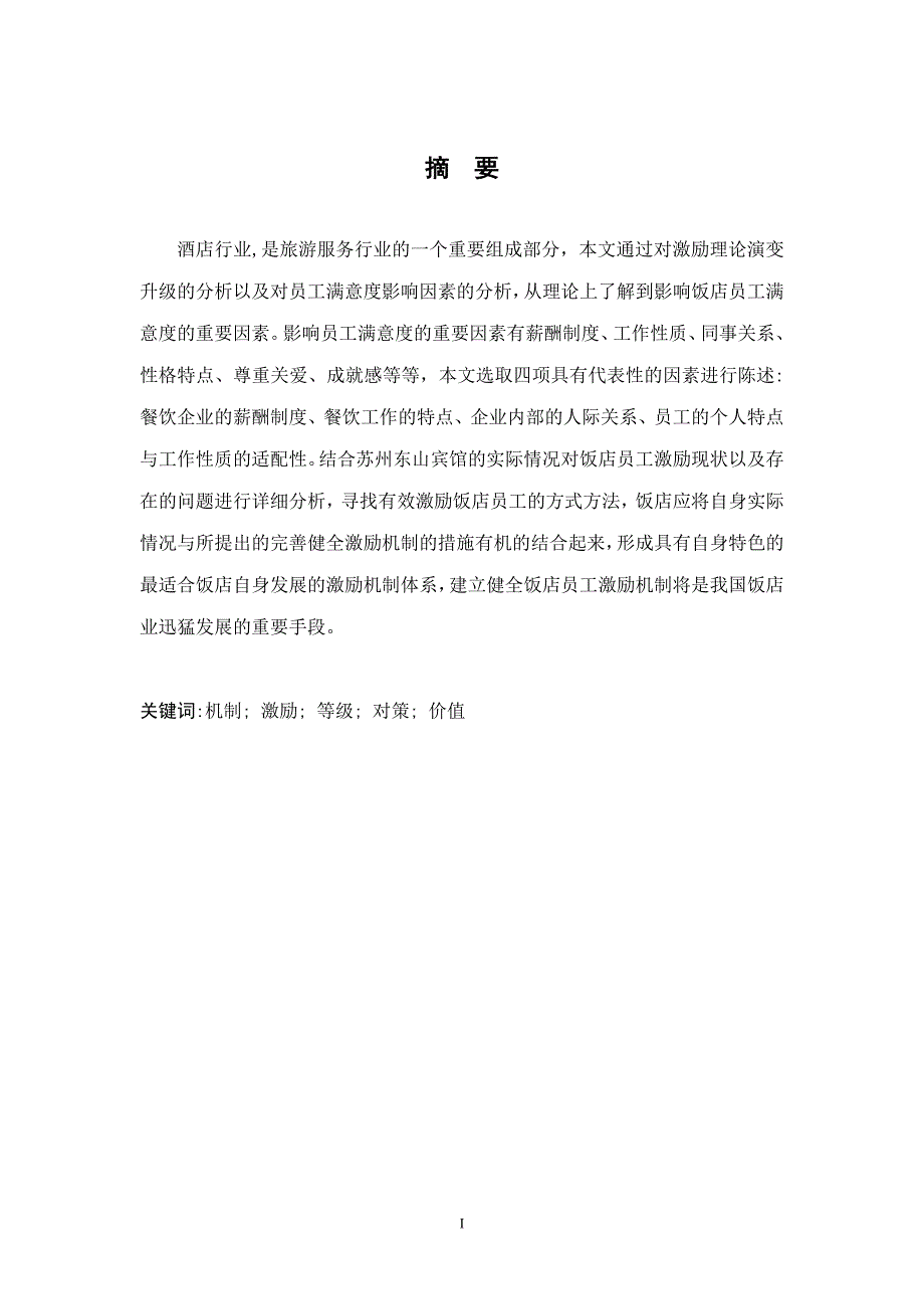 饭店员工满意与激励机制研究_第3页