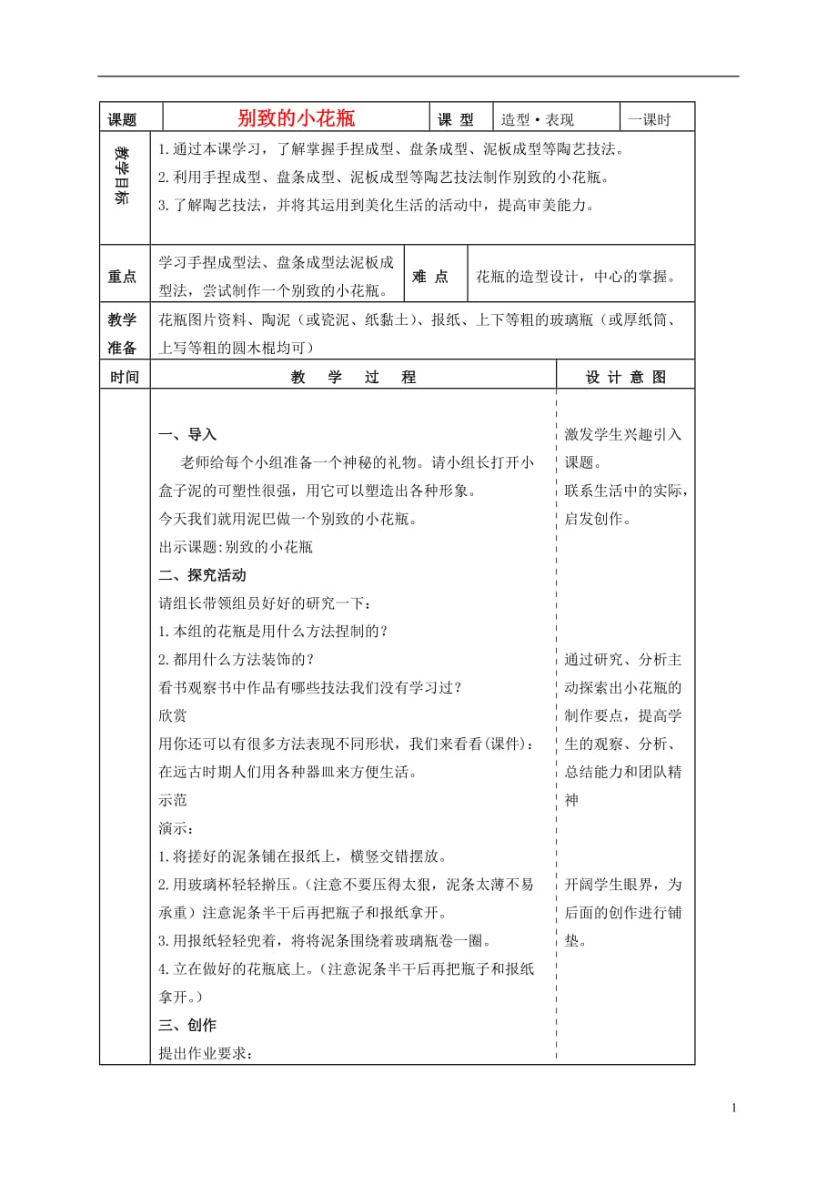 四年级美术下册 别致的小花瓶 2 教案 人美版.doc_第1页