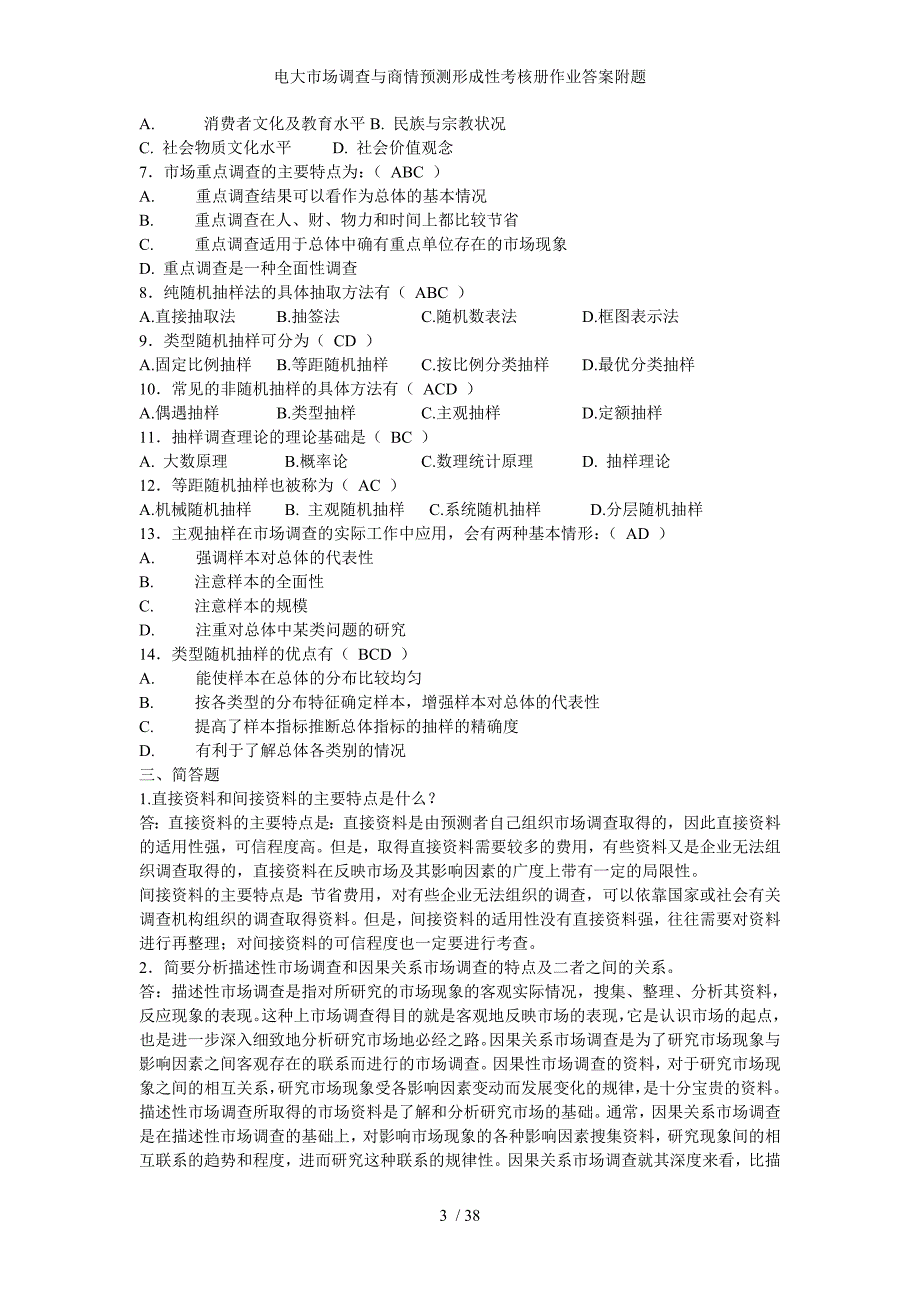 电大市场调查与商情预测形成性考核册作业答案附题_第3页