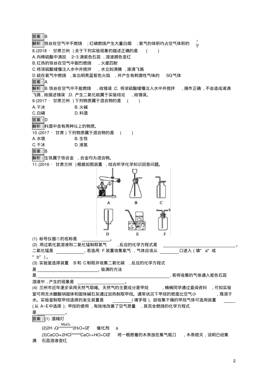 【推荐】课标通用甘肃省2019年中考化学总复习素养全练2我们周围的空气试题_第2页