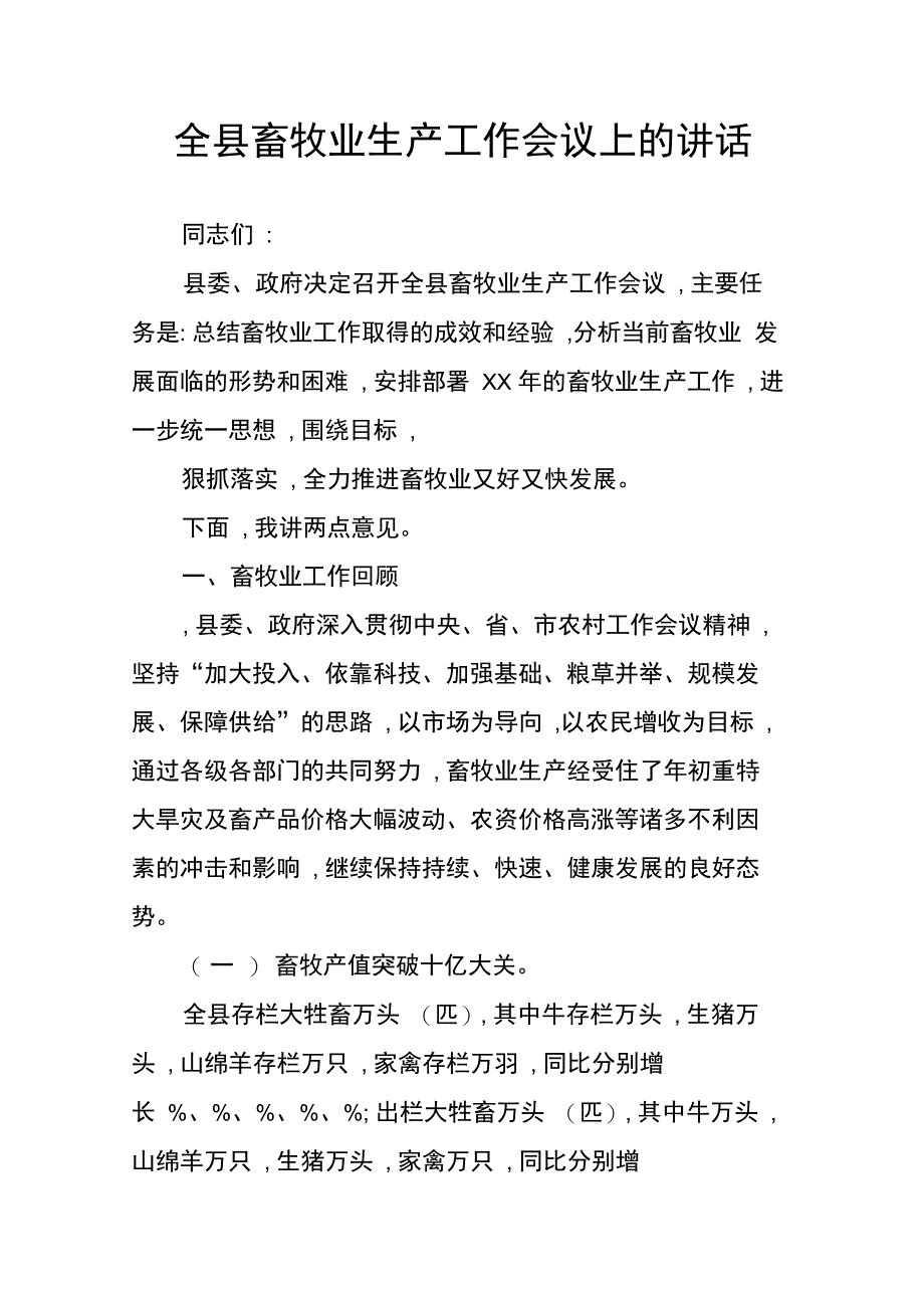 202X年全县畜牧业生产工作会议上的讲话_第1页