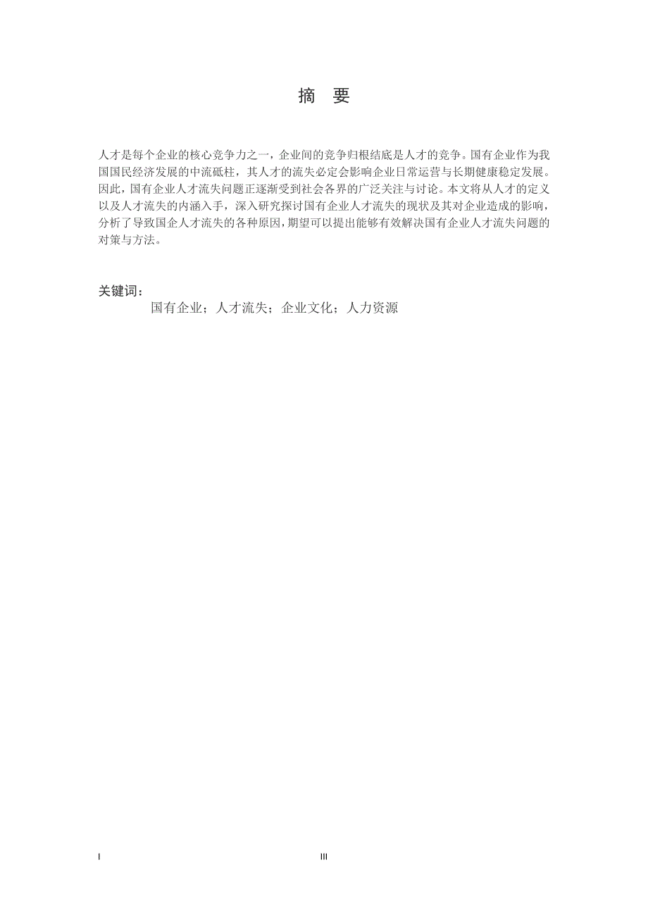 国有企业人才流失的问题与对策研究_第3页