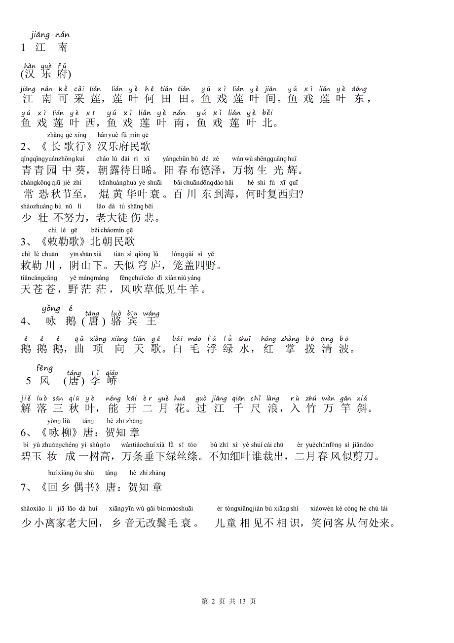 教育部权威发布：1-12年级要背诵的208篇古诗文-带拼音打印版.pdf_第2页