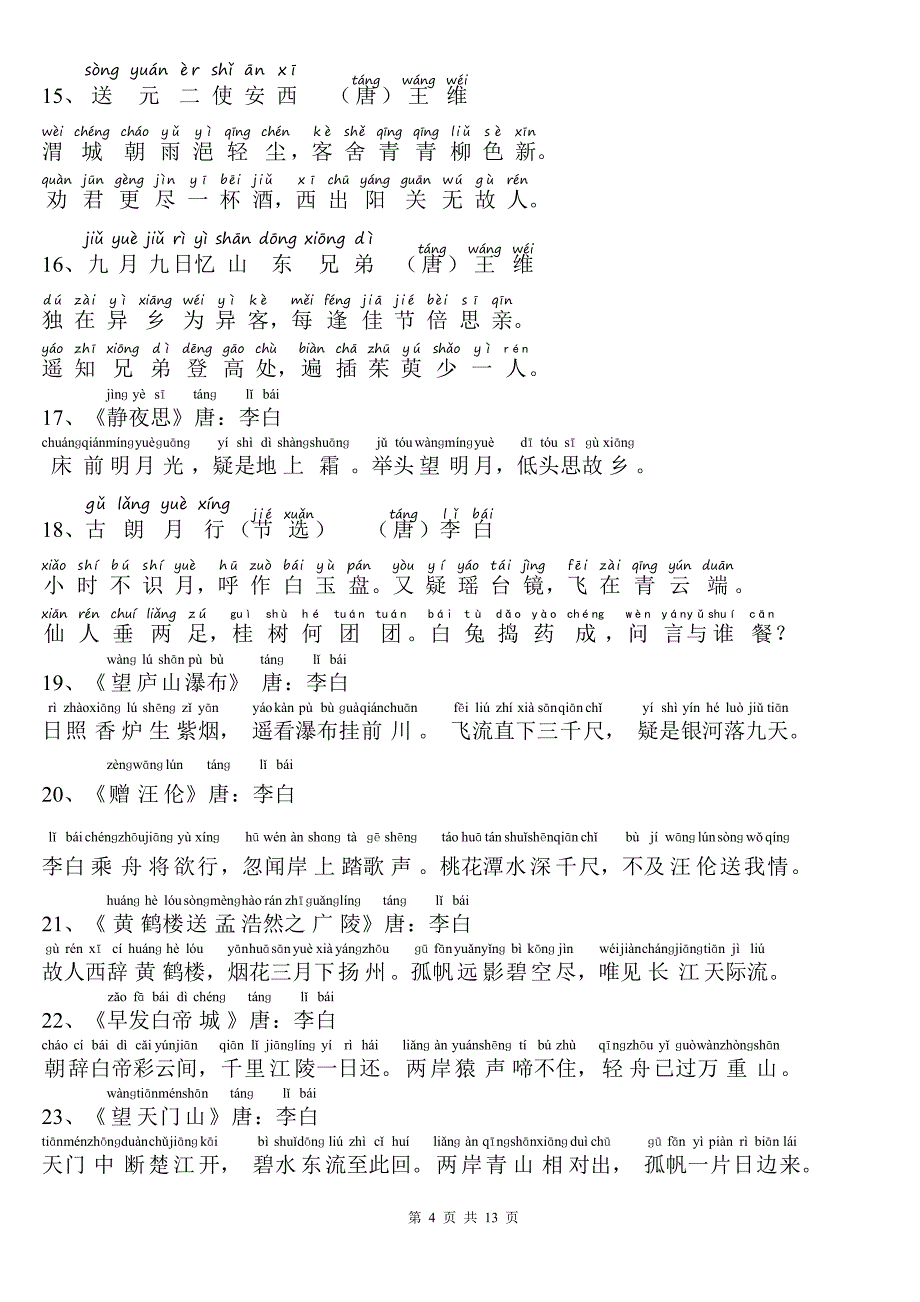 教育部权威发布：1-12年级要背诵的208篇古诗文-带拼音打印版.pdf_第4页