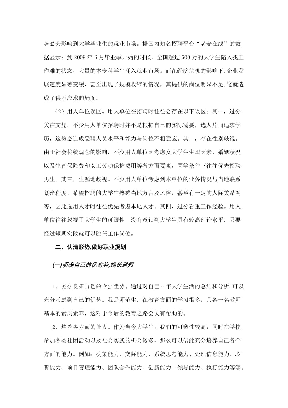 SWOT分析法制定自己的就业前景和职业规划.doc_第4页