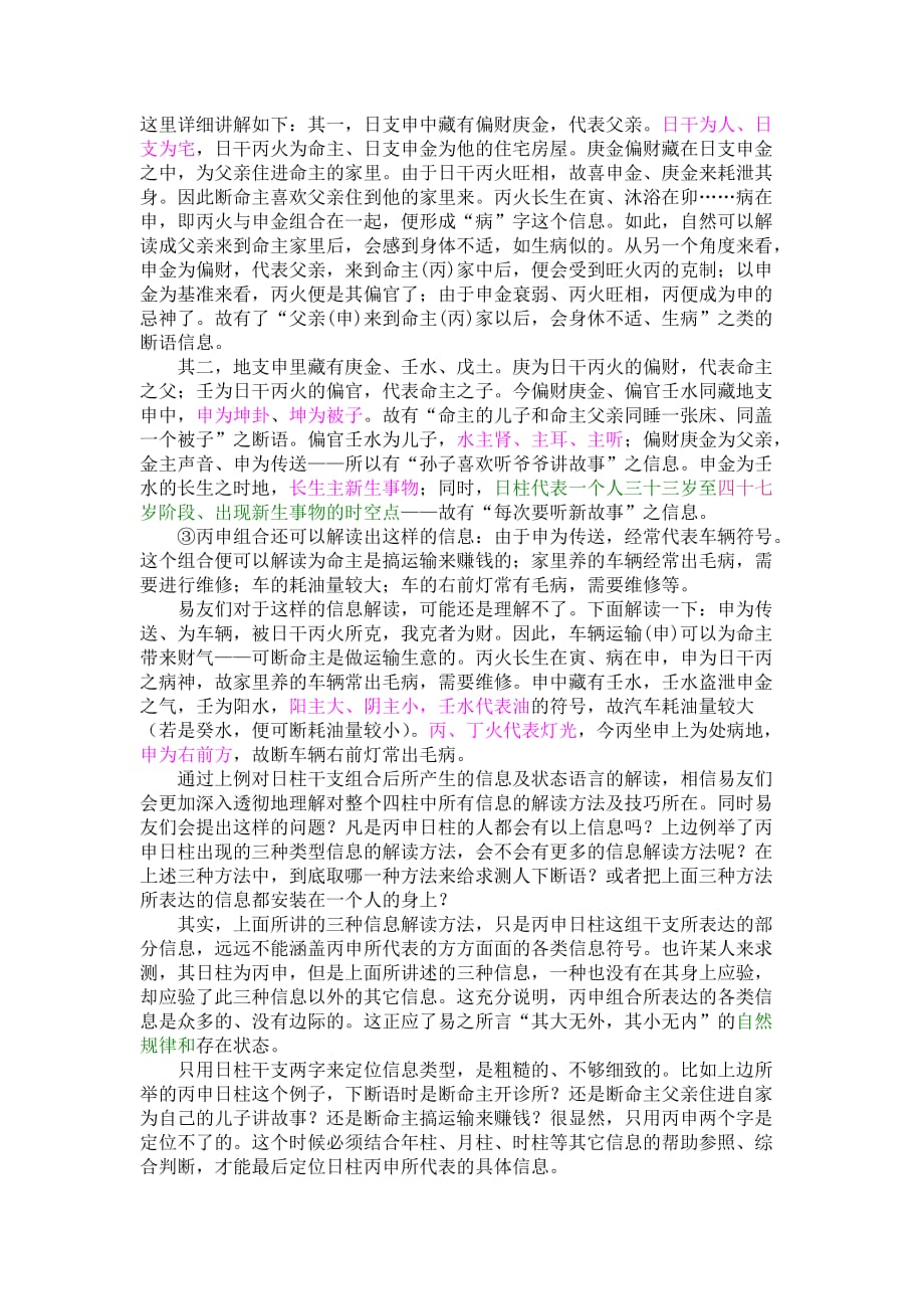 四柱年月日时各柱与多柱组合的信息及状态语言解读.doc_第2页