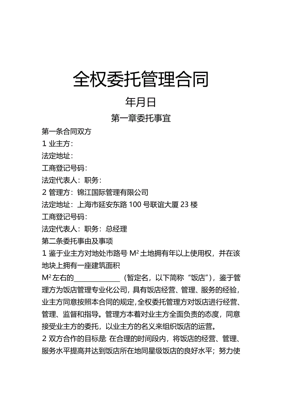 2020年(合同制定方法）上海锦江管理合同_第1页