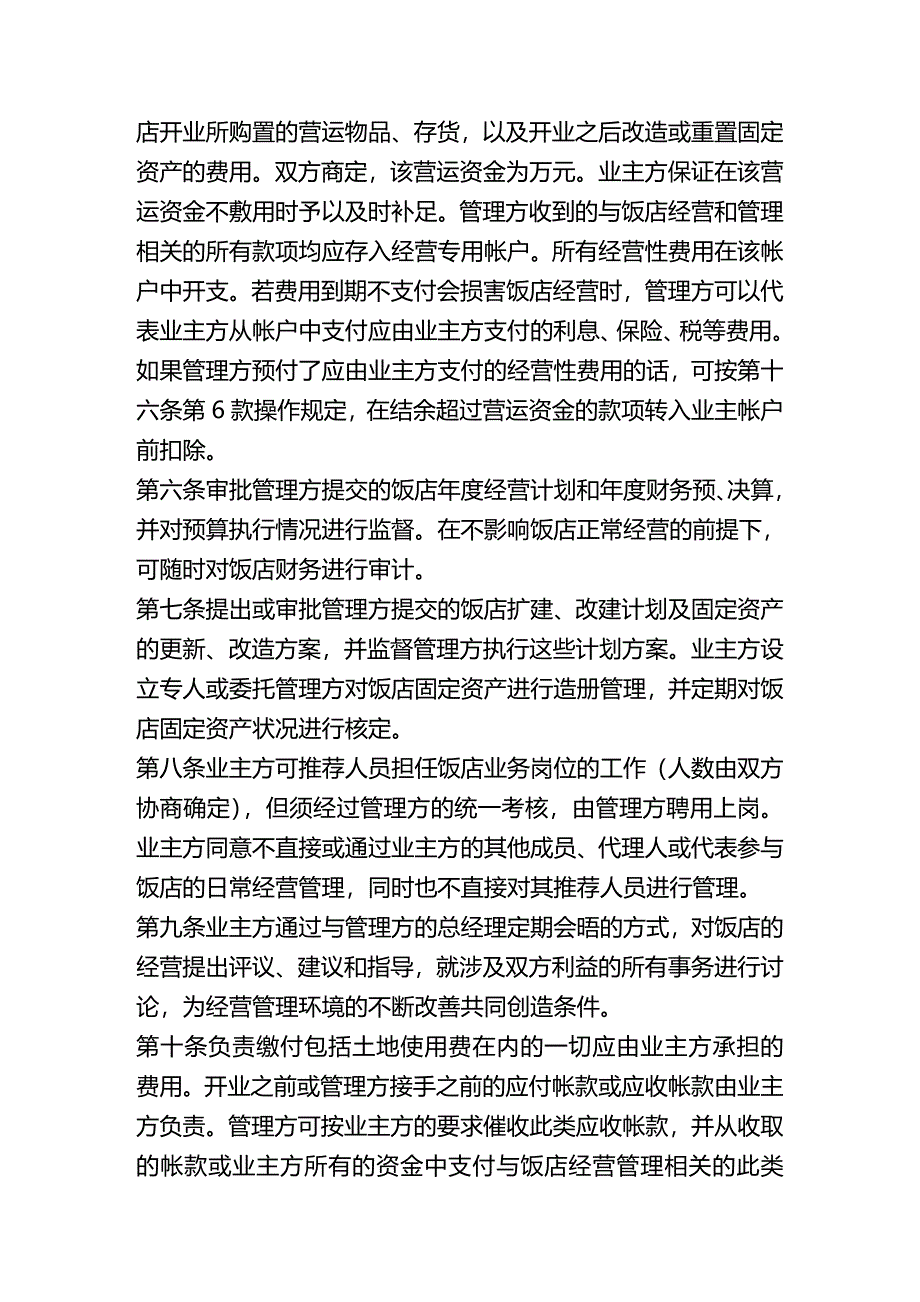 2020年(合同制定方法）上海锦江管理合同_第3页