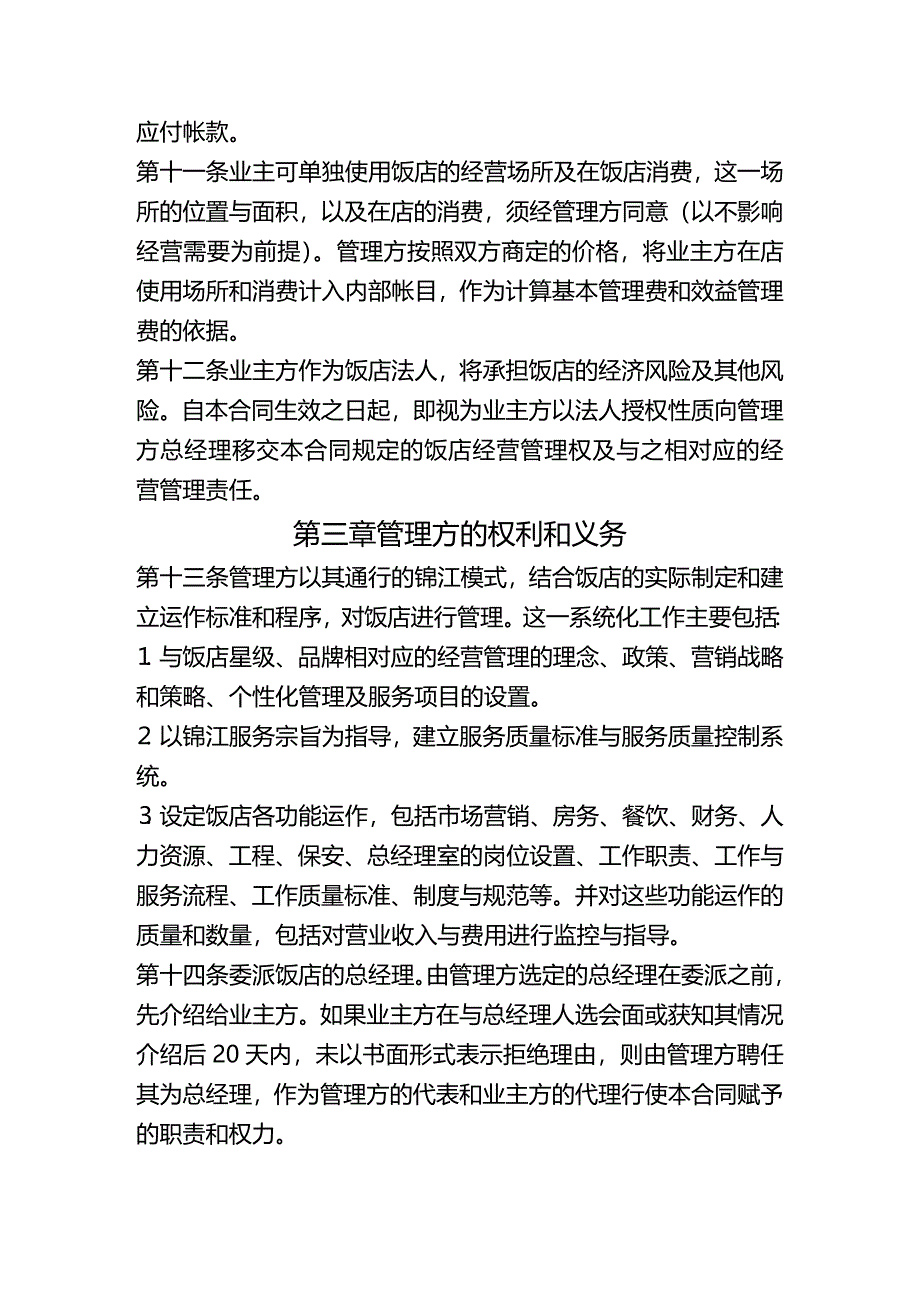 2020年(合同制定方法）上海锦江管理合同_第4页