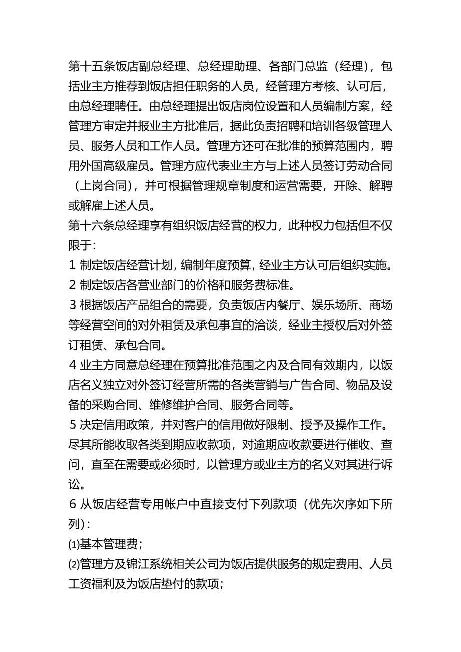 2020年(合同制定方法）上海锦江管理合同_第5页