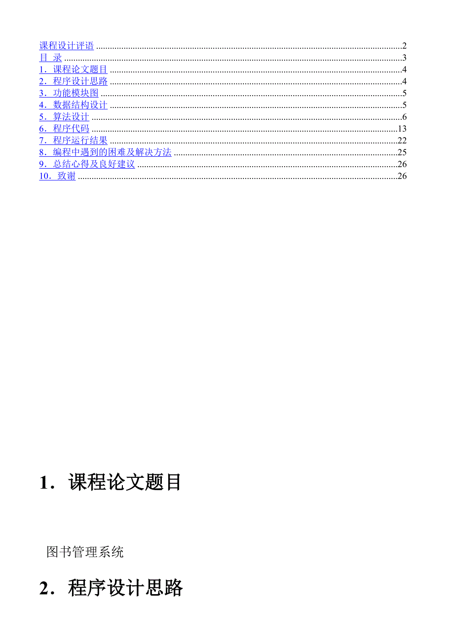 c语言程序设计报告 图书管理系统.doc_第3页
