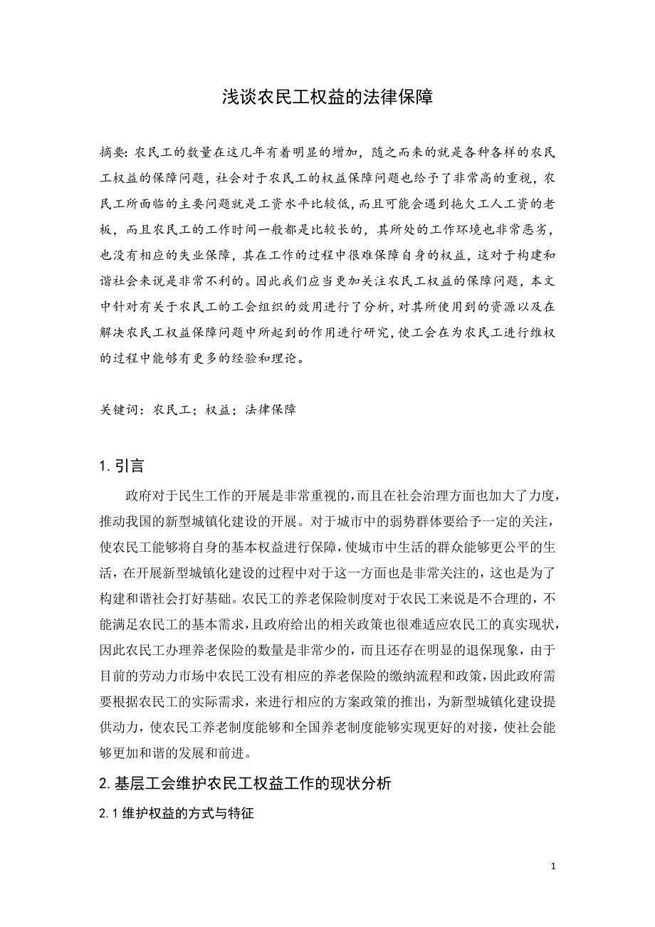 浅谈农民工权益的法律保障_第1页