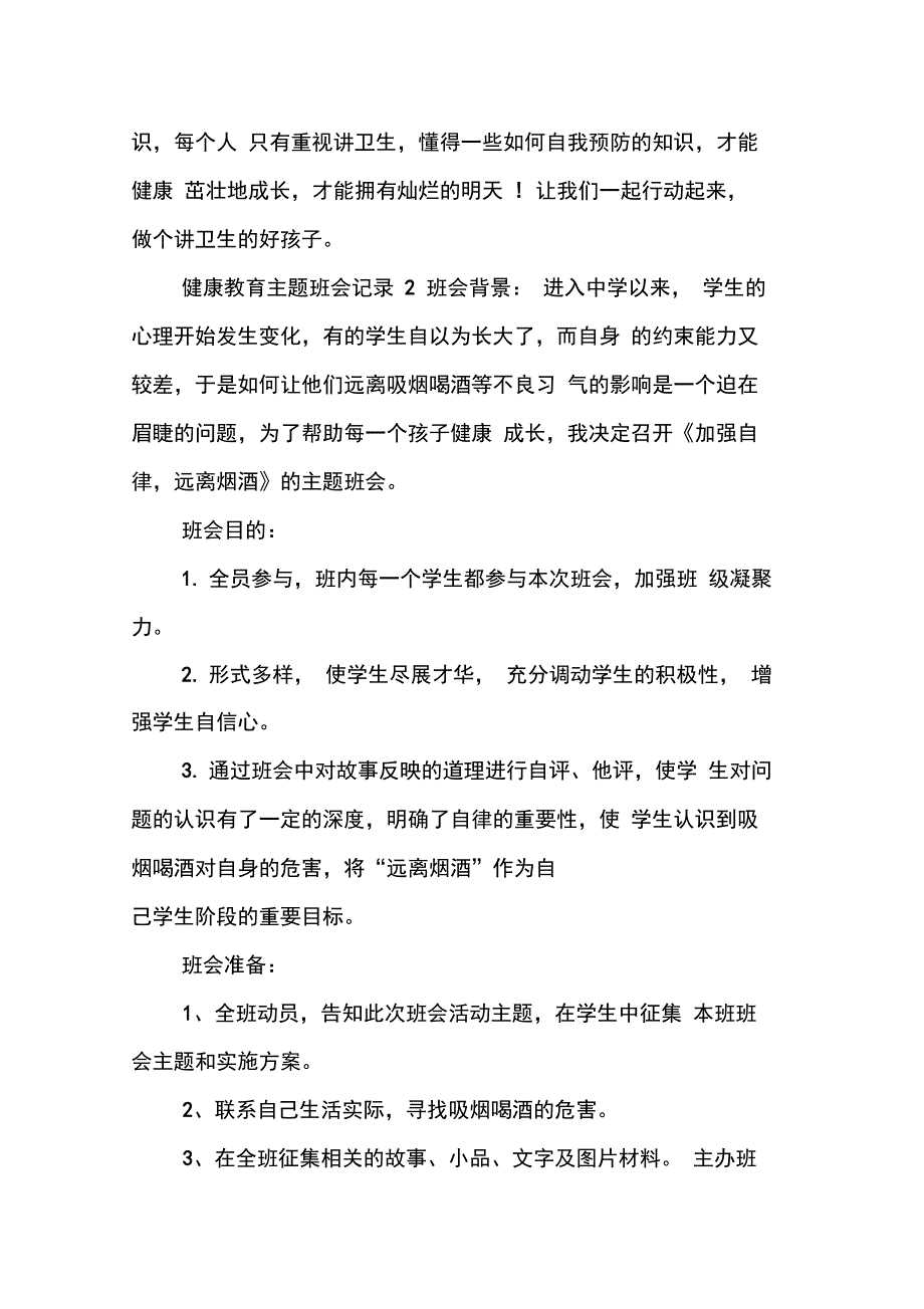 202X年健康教育主题班会记录_第3页