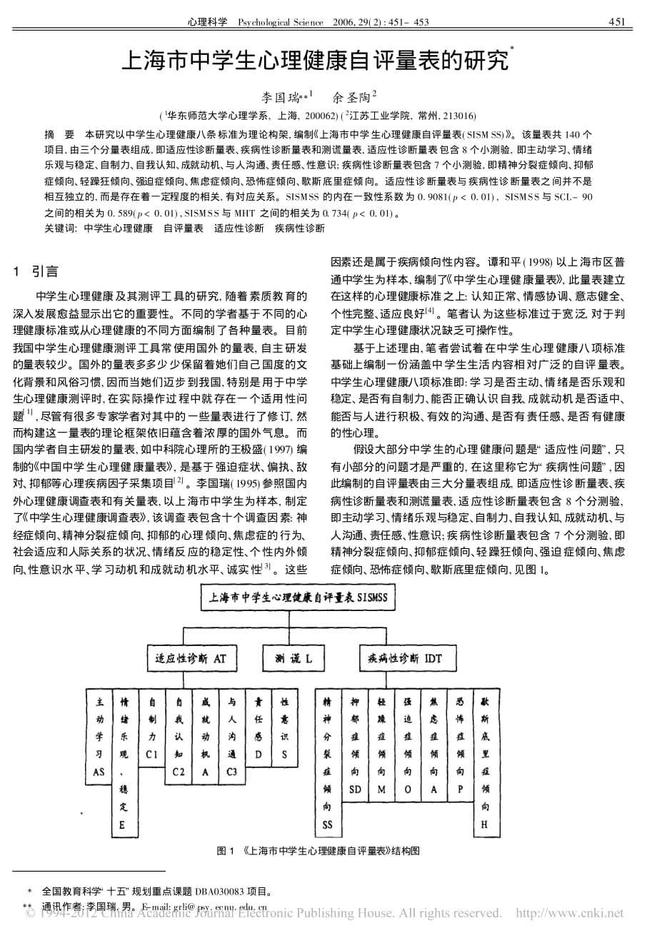 上海市中学生心理健康自评量表的研究.pdf_第1页