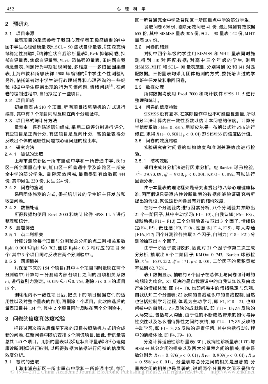 上海市中学生心理健康自评量表的研究.pdf_第2页