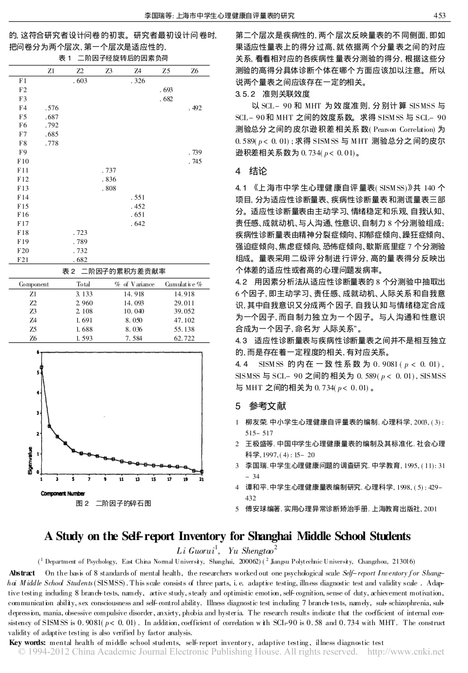 上海市中学生心理健康自评量表的研究.pdf_第3页