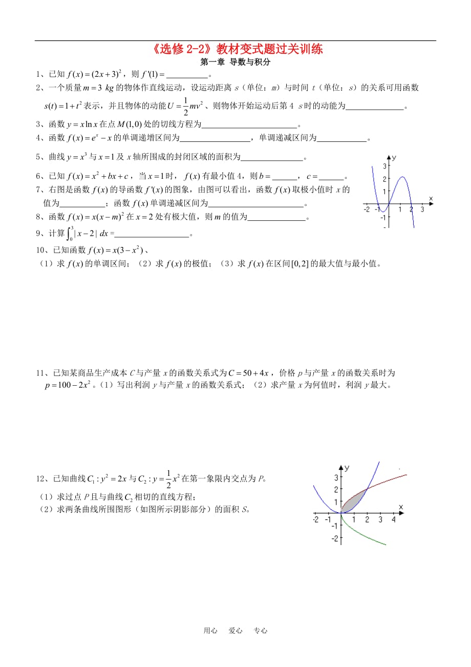 高中数学 教材变式题过关训练 新人教A版选修2-2.doc_第1页