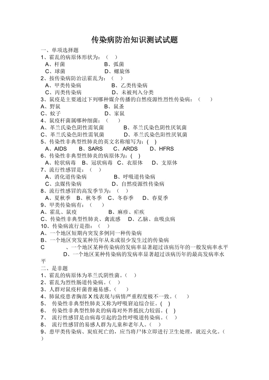 传染病防治知识全员培训测试试题及答案.doc_第1页