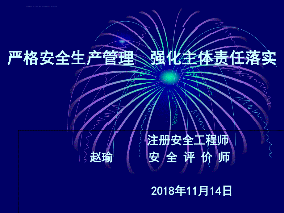 企业落实安全生产主体责任_第1页