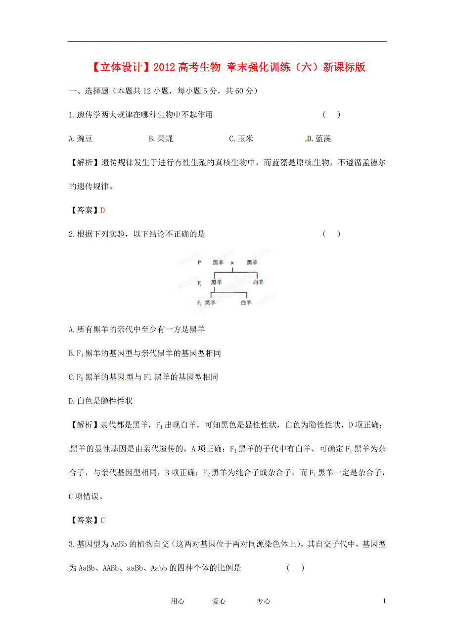 【立体设计】2012高考生物 章末强化训练（六）新课标版.doc_第1页