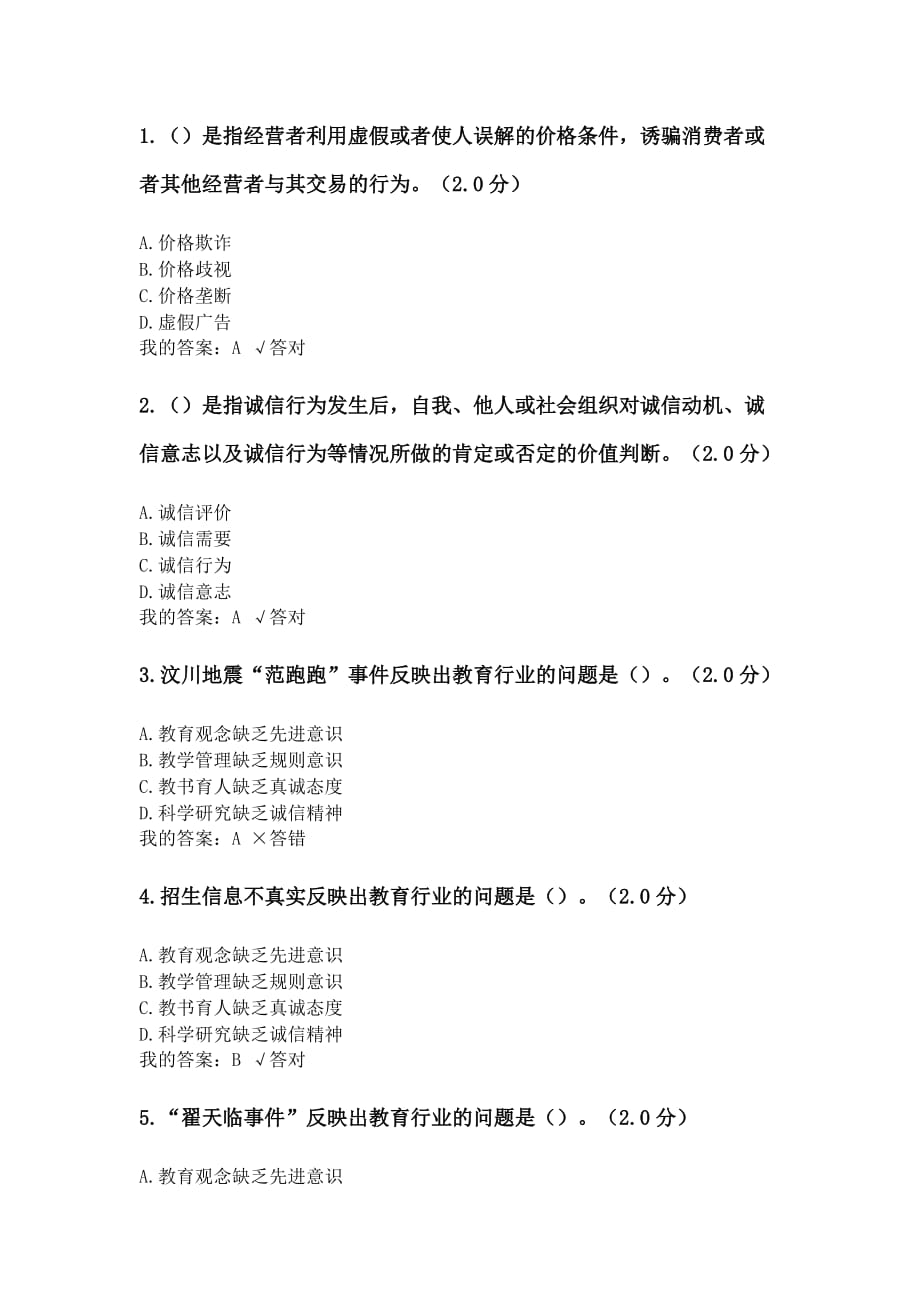 2020年继续教育诚信建设读本考试答案.doc_第1页