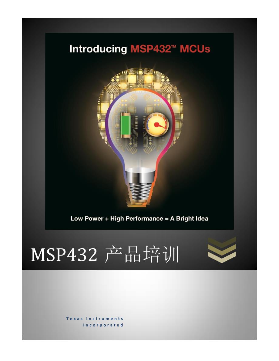 MSP432培训手册.pdf_第1页