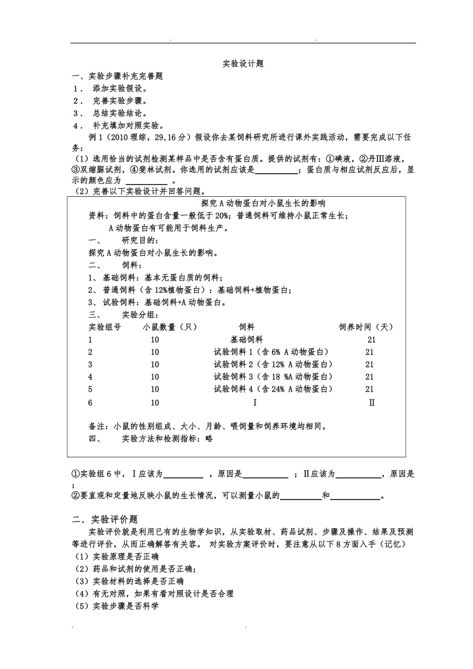 生物二轮复习实验设计题专题_第1页