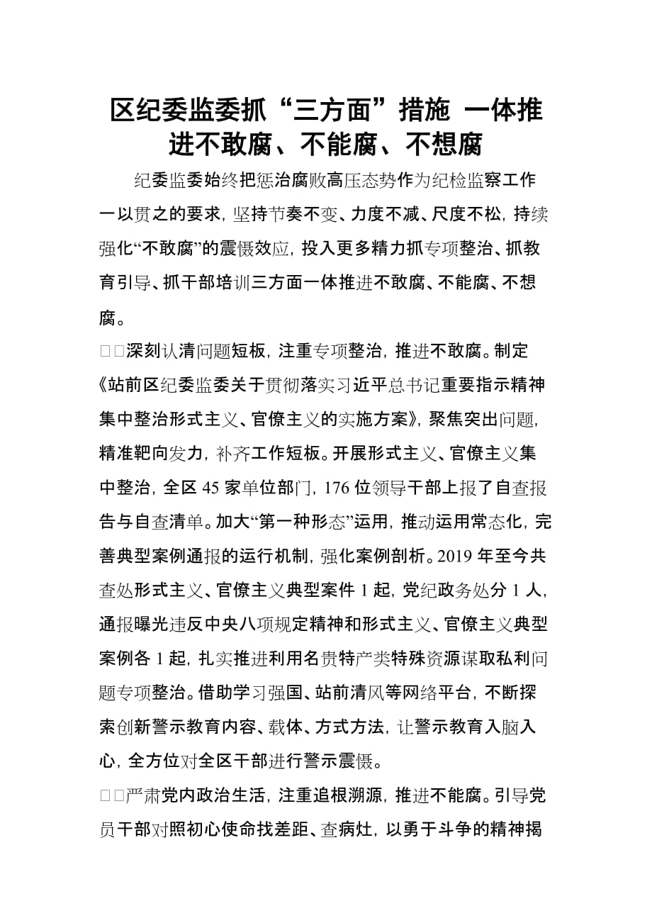 区纪委监委抓“三方面”措施 一体推进不敢腐、不能腐、不想腐_第1页