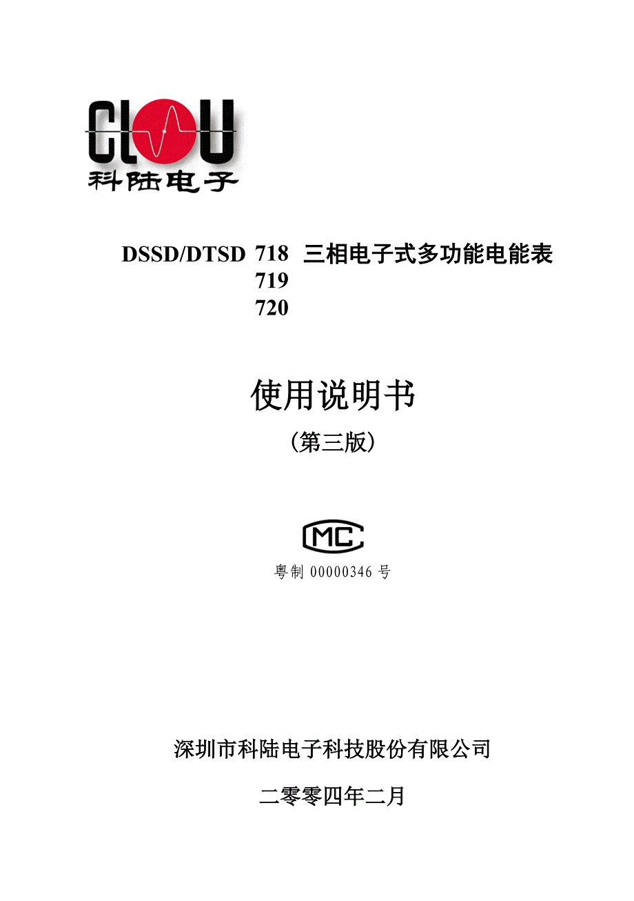 DSSD718、719、720三相电子式多功能表说明书.doc_第1页