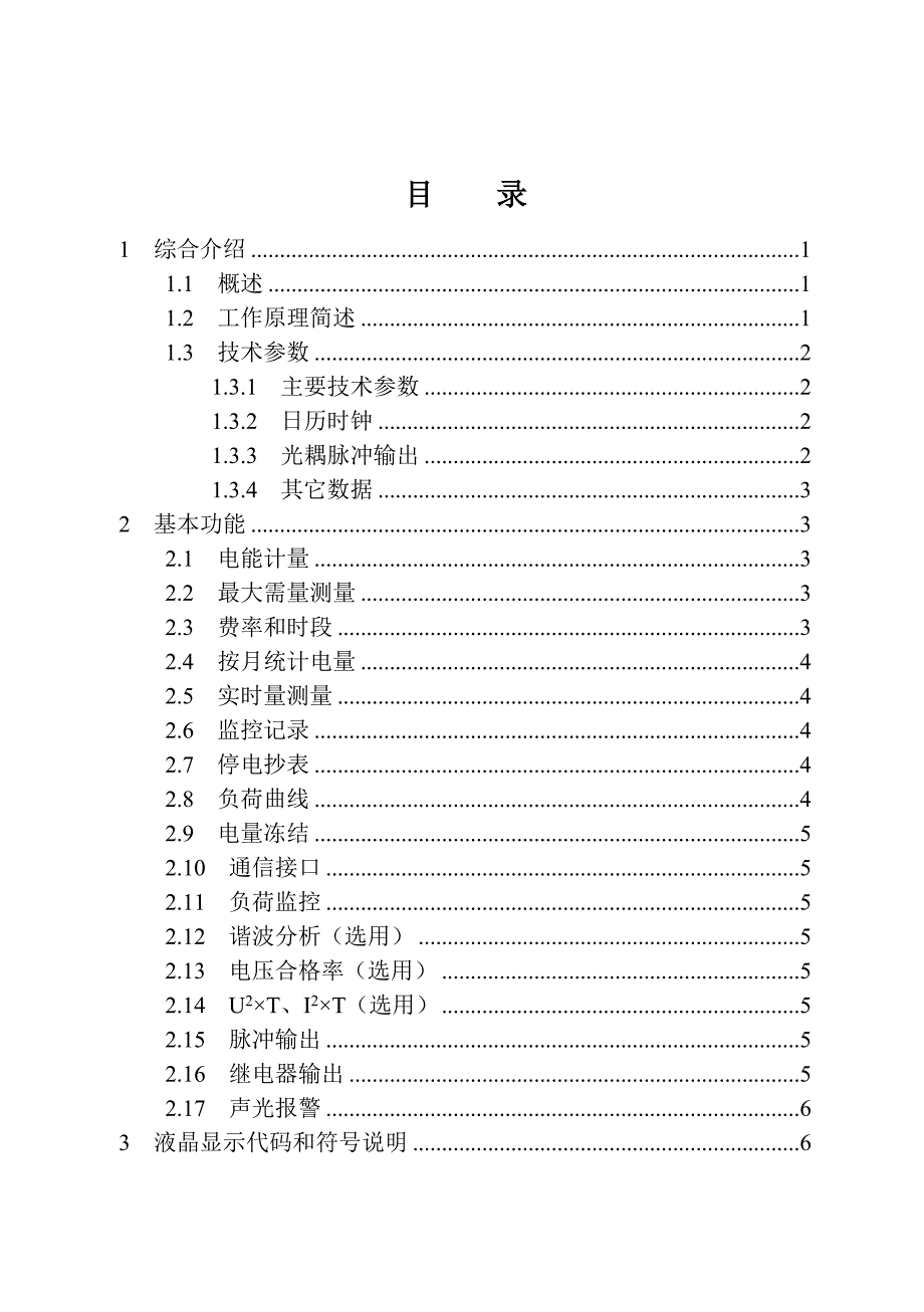 DSSD718、719、720三相电子式多功能表说明书.doc_第2页