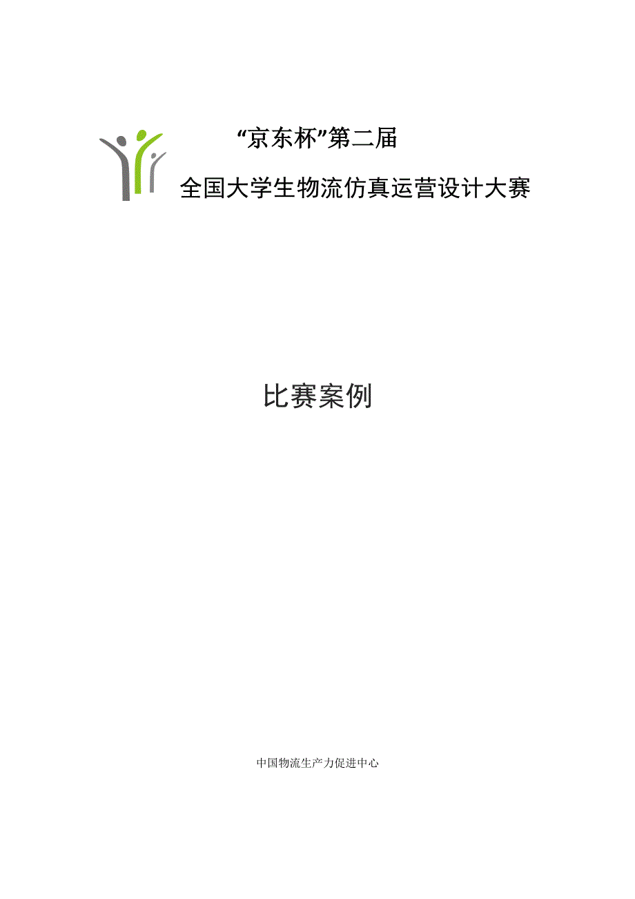 2016“京东杯”第二届全国大学生物流仿真运营设计大赛赛题.doc_第1页