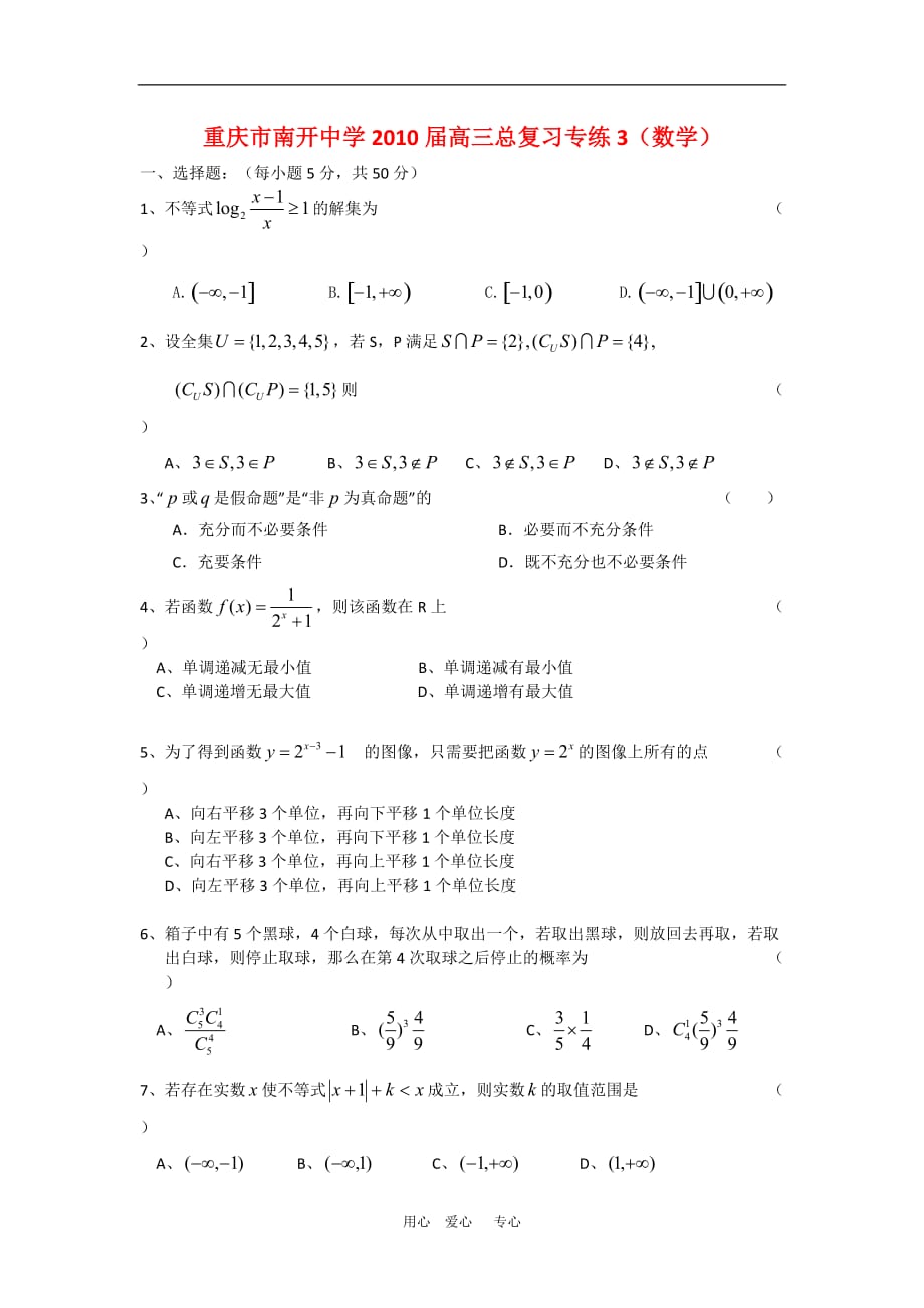 重庆市2010届高三数学总复习专练 练习 3人教版.doc_第1页