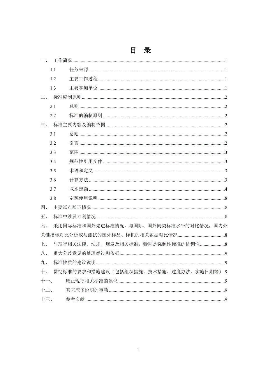 《取水定额 水泥》编制说明_第3页