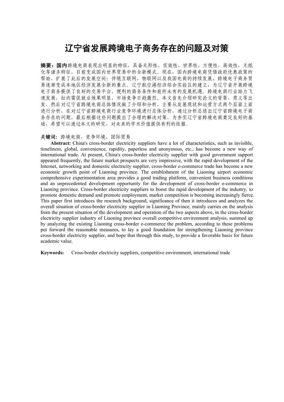 辽宁省发展跨境电子商务存在的问题及对策_第1页