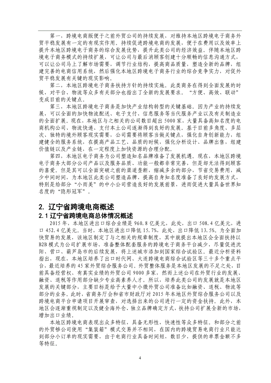 辽宁省发展跨境电子商务存在的问题及对策_第4页